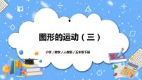 小学数学人教版五年级下册5 图形的运动（三）优秀教学课件ppt