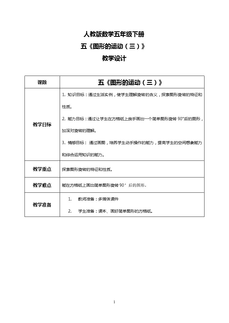 人教版小学数学五年级下册5.1《图形的运动（三）》PPT课件（送教案+练习）01