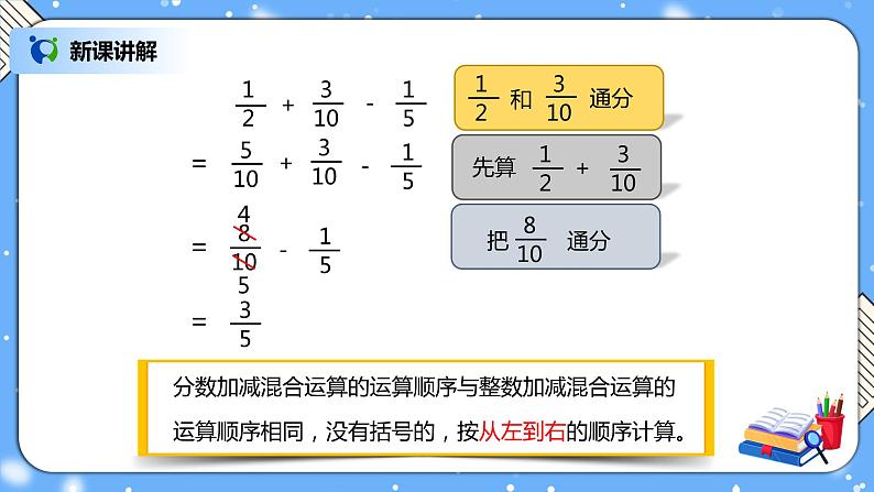 人教版小学数学五年级下册6.3《分数加减混合运算》PPT课件（送教案+练习）05