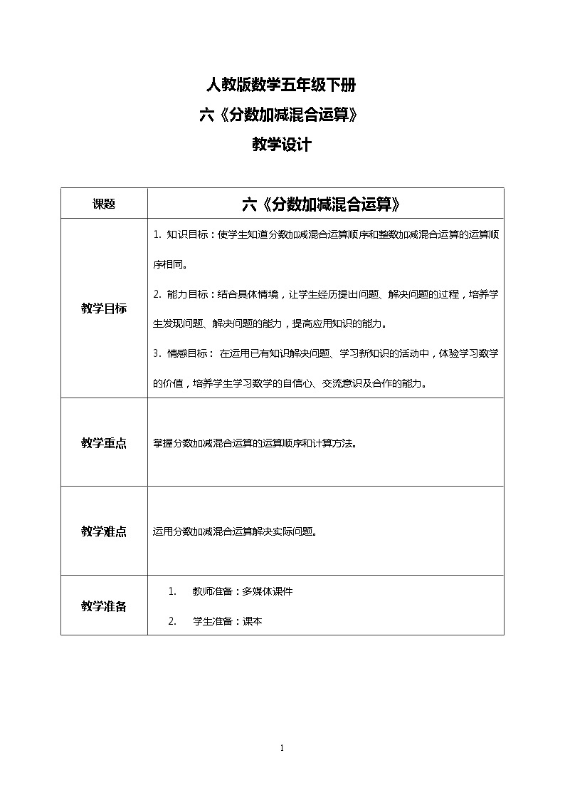 人教版小学数学五年级下册6.3《分数加减混合运算》PPT课件（送教案+练习）01