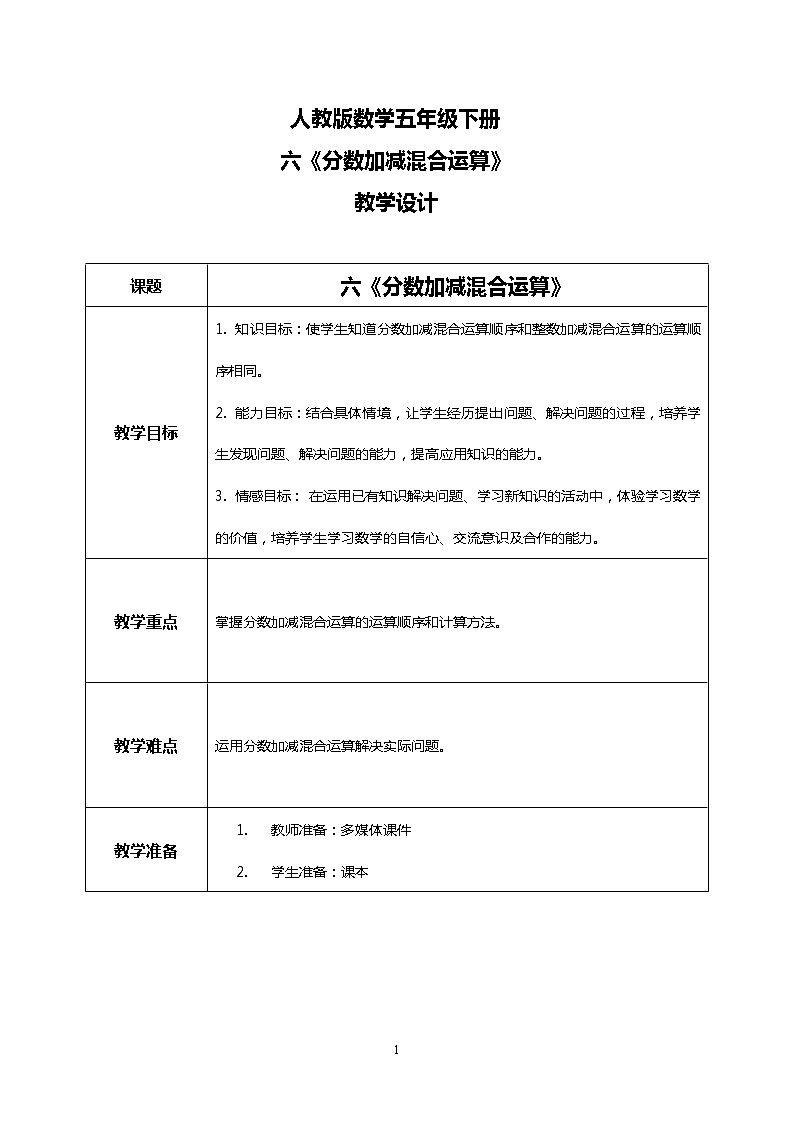 人教版小学数学五年级下册6.3《分数加减混合运算》PPT课件（送教案+练习）01