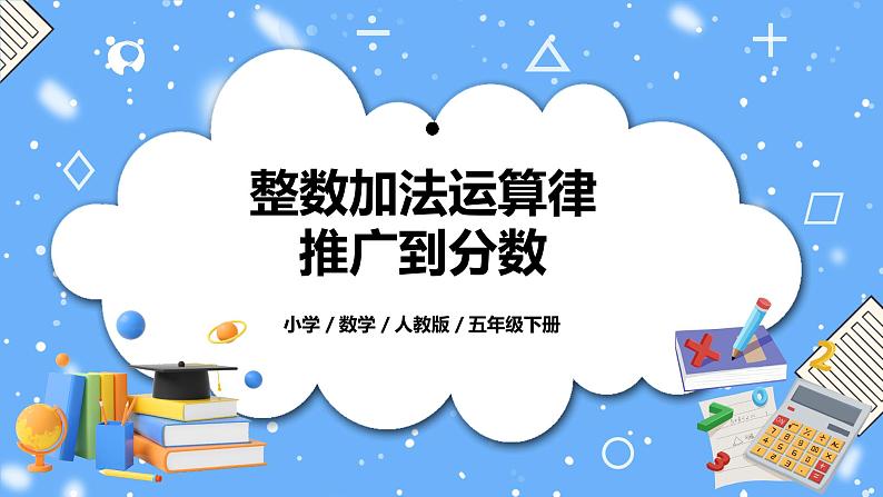 人教版小学数学五年级下册6.4《整数加法运算律推广到分数》PPT课件（送教案+练习）01