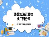 人教版小学数学五年级下册6.4《整数加法运算律推广到分数》PPT课件（送教案+练习）