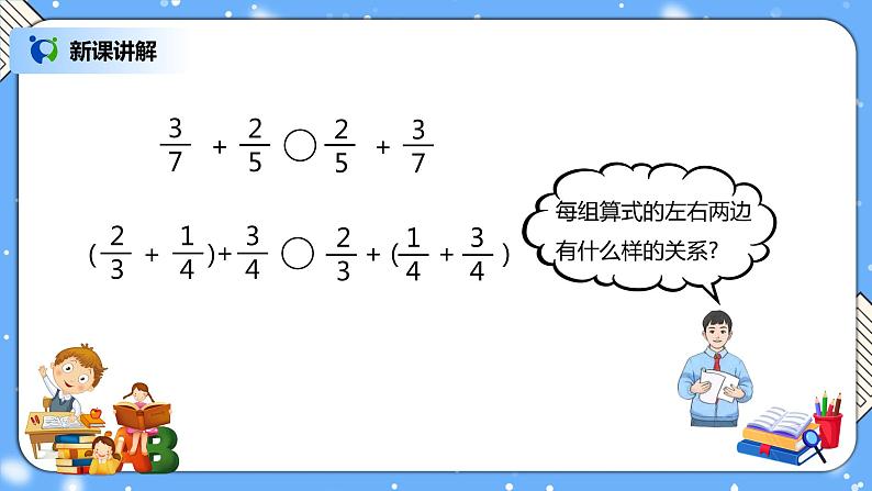 人教版小学数学五年级下册6.4《整数加法运算律推广到分数》PPT课件（送教案+练习）04