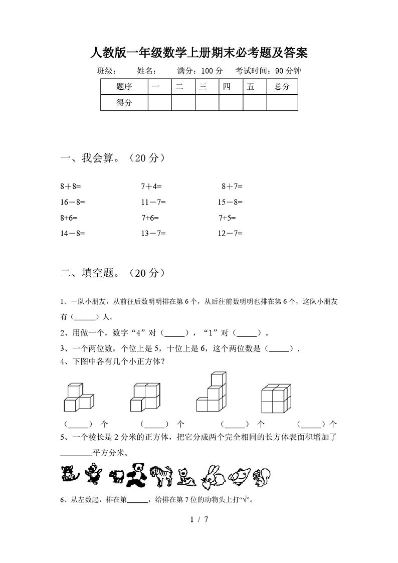 人教版一年级数学上册期末必考题及答案第1页