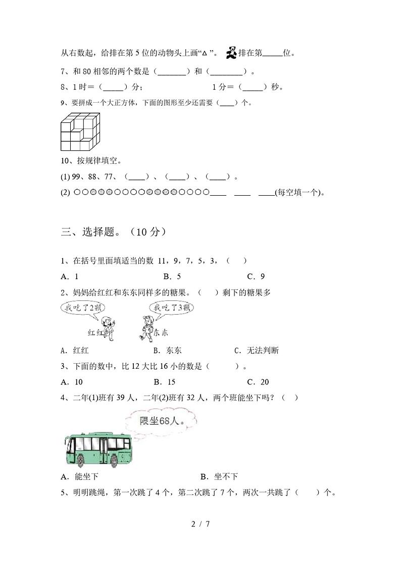 人教版一年级数学上册期末必考题及答案第2页