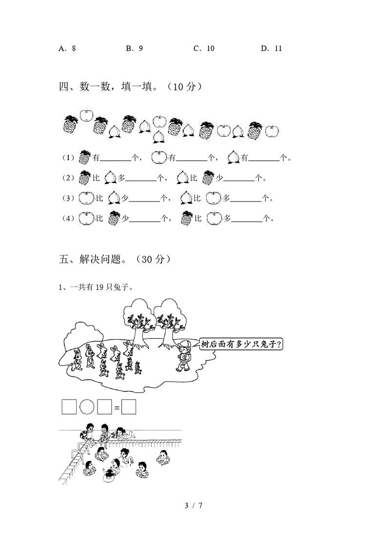 人教版一年级数学上册期末必考题及答案第3页
