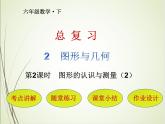 人教版数学六下总复习2.2  图形的认识与测量（2）ppt课件+教案+同步练习