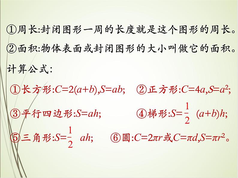人教版数学六下总复习2.2  图形的认识与测量（2）ppt课件+教案+同步练习03