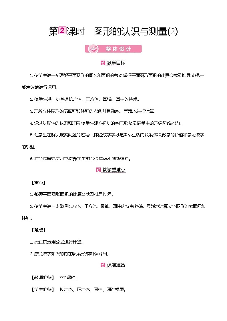 人教版数学六下总复习2.2  图形的认识与测量（2）ppt课件+教案+同步练习01