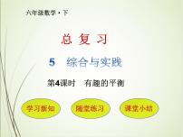小学数学人教版六年级下册6 整理与复习5 综合与实践有趣的平衡精品复习课件ppt