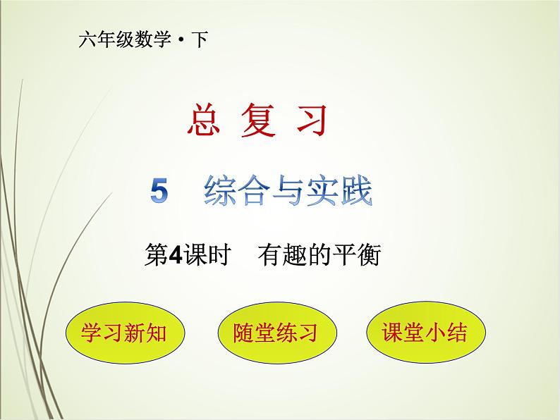 人教版数学六下总复习5.4  有趣的平衡（课件）第1页