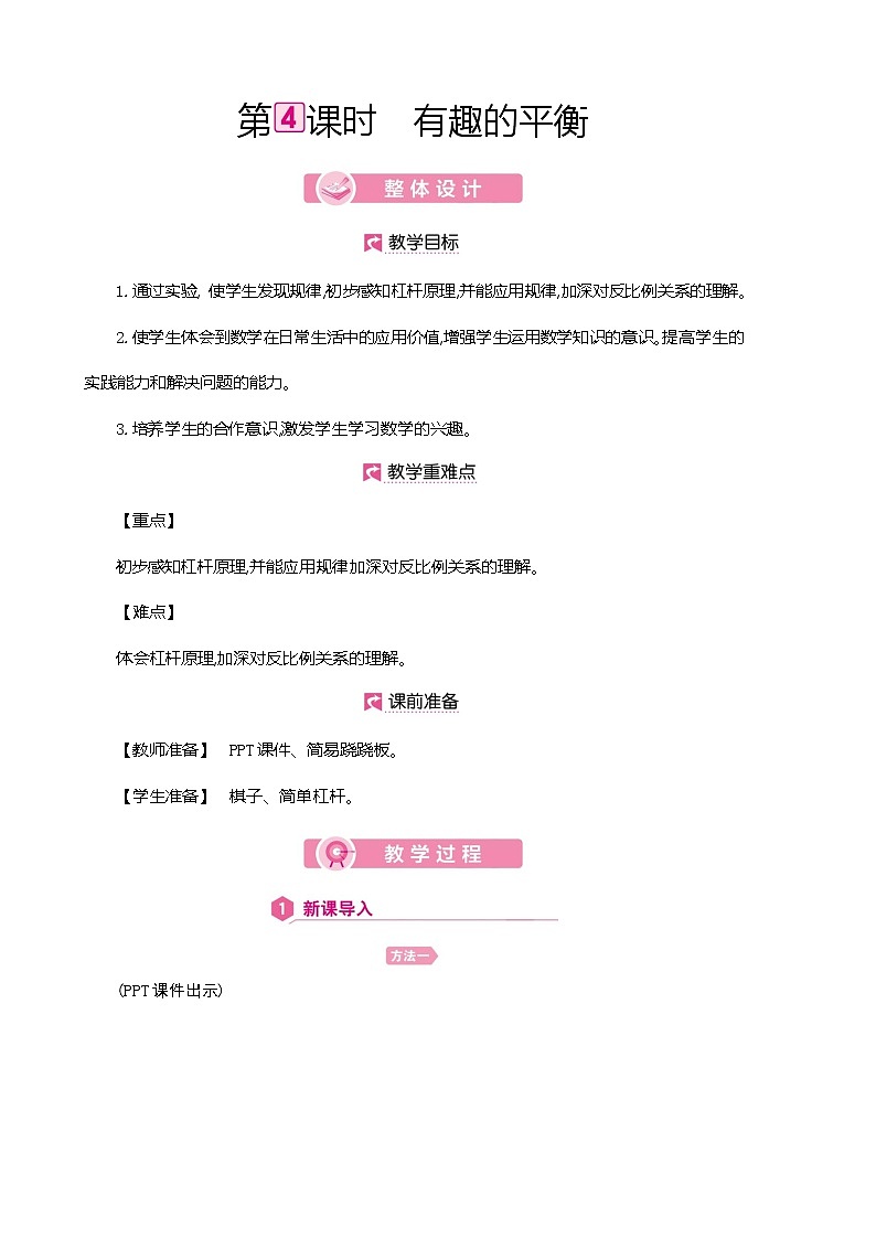 人教版数学六下总复习5.4  有趣的平衡（教案）第1页