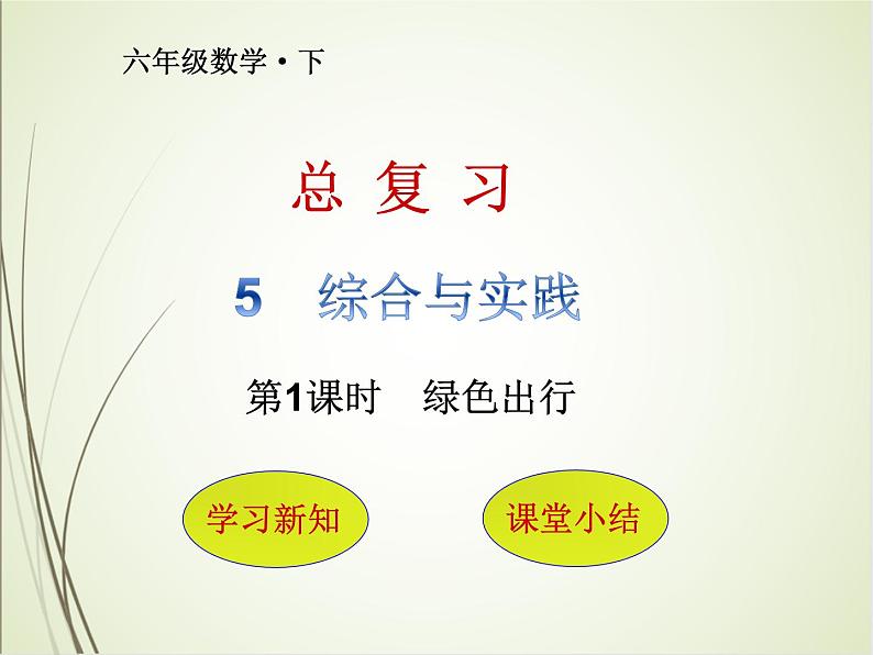 人教版数学六下总复习5.1  绿色出行ppt课件+教案+同步练习01