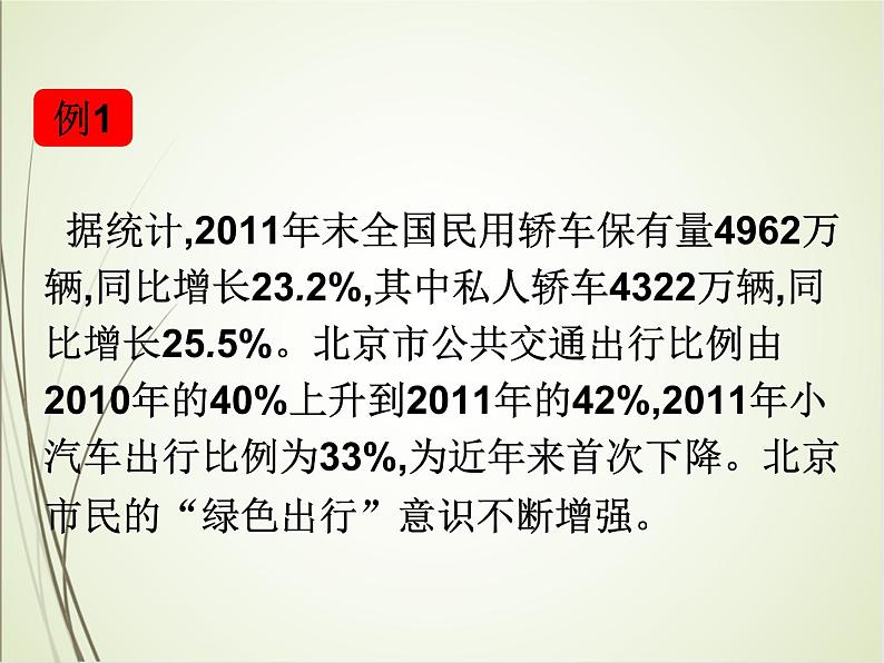 人教版数学六下总复习5.1  绿色出行ppt课件+教案+同步练习03