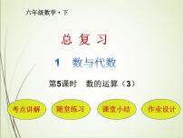 小学数学人教版六年级下册6 整理与复习1 数与代数数的运算优质课复习ppt课件