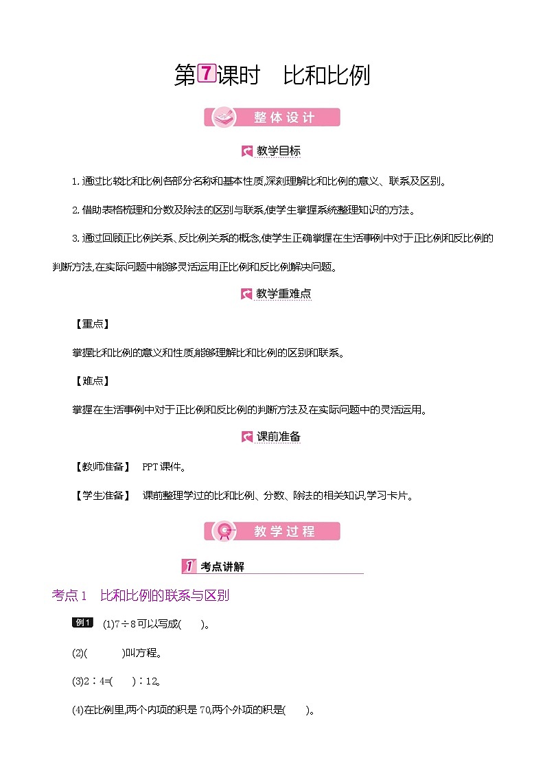 人教版数学六下总复习1.7  比和比例ppt课件+教案+同步练习01