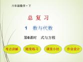 人教版数学六下总复习1.6  式与方程ppt课件+教案+同步练习