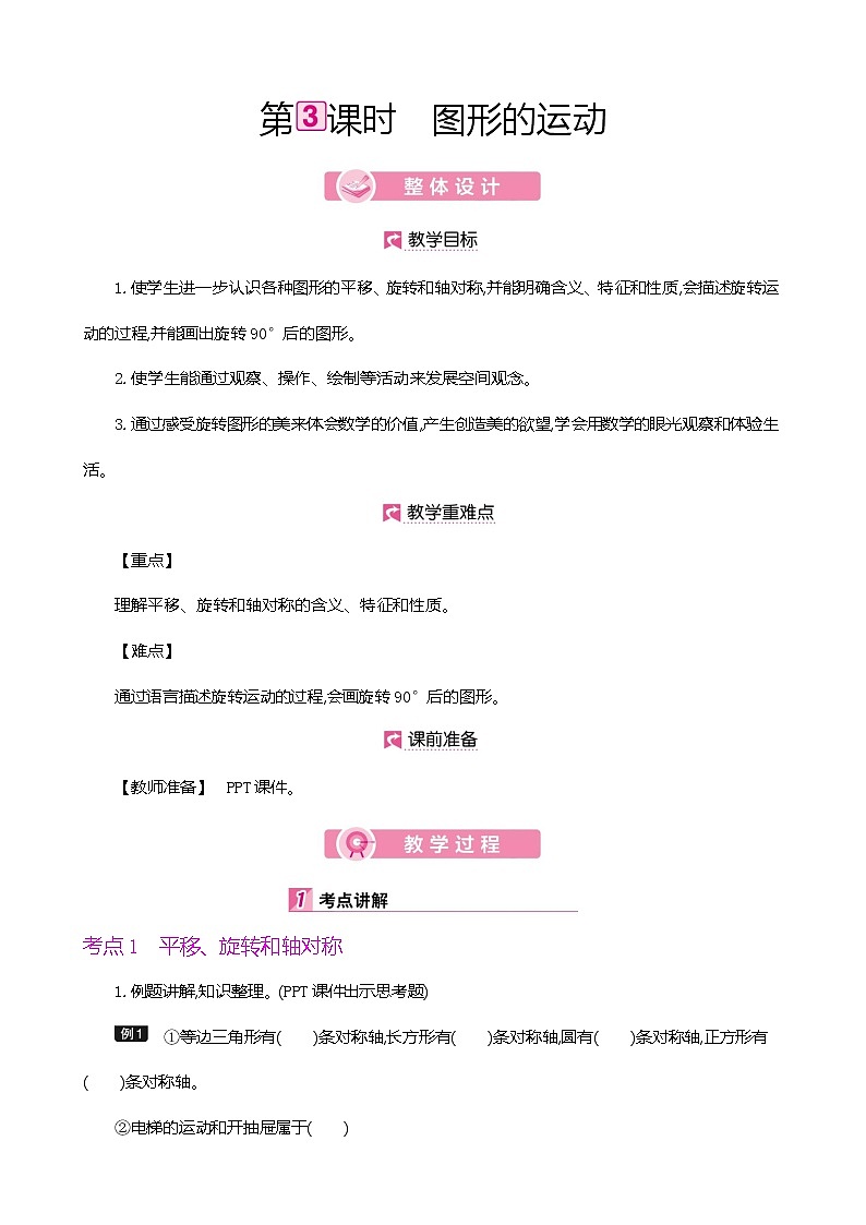 人教版数学六下总复习2.3  图形的运动（教案）第1页