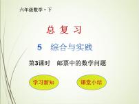 小学数学人教版六年级下册邮票中的数学问题完整版复习ppt课件