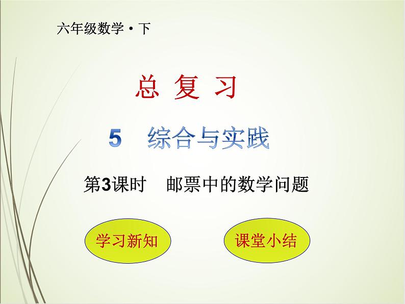 人教版数学六下总复习5.3  邮票中的数学问题ppt课件+教案+同步练习01