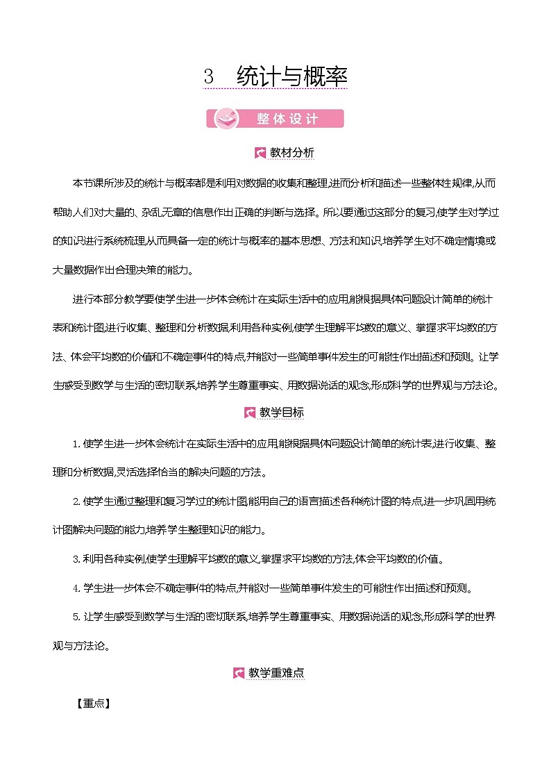 人教版数学六下总复习3.1  统计与概率（教案）第1页