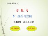 人教版数学六下总复习5.2  北京五日游ppt课件+教案+同步练习