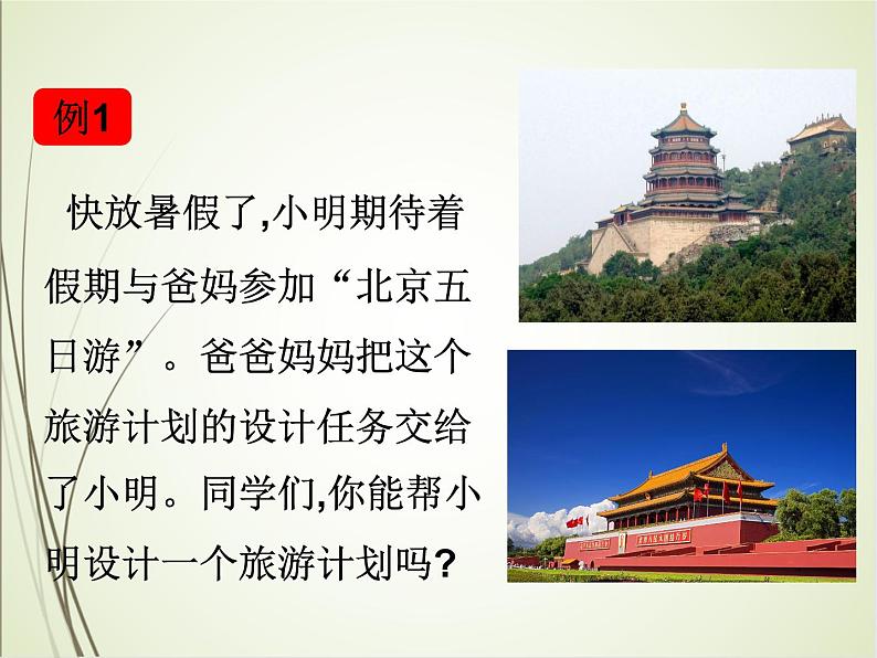 人教版数学六下总复习5.2  北京五日游ppt课件+教案+同步练习04