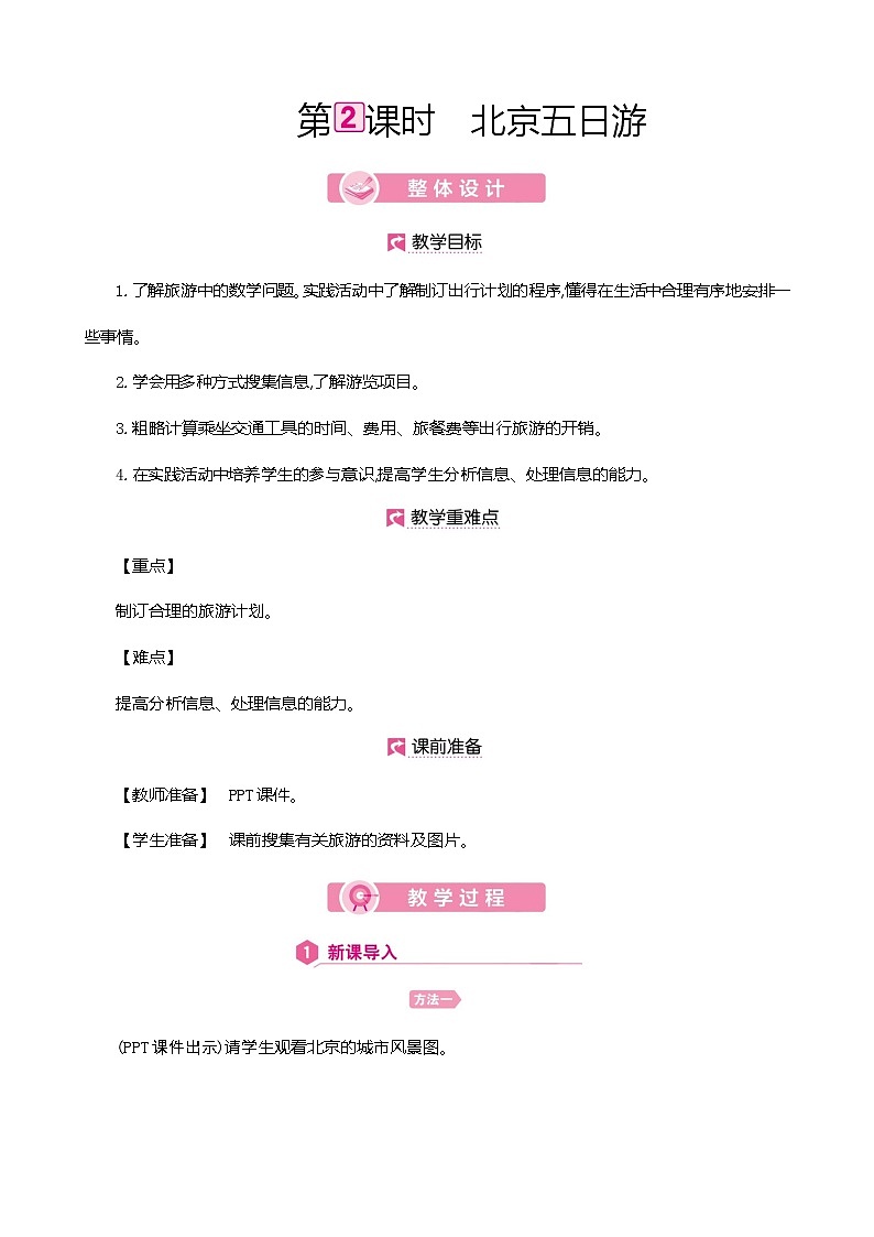 人教版数学六下总复习5.2  北京五日游ppt课件+教案+同步练习01