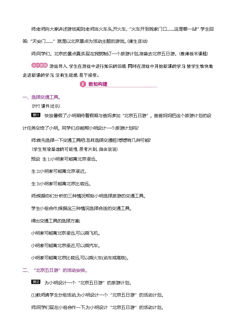 人教版数学六下总复习5.2  北京五日游ppt课件+教案+同步练习03