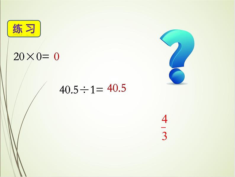 人教版数学六下总复习1.3  数的运算（1）（课件）第7页