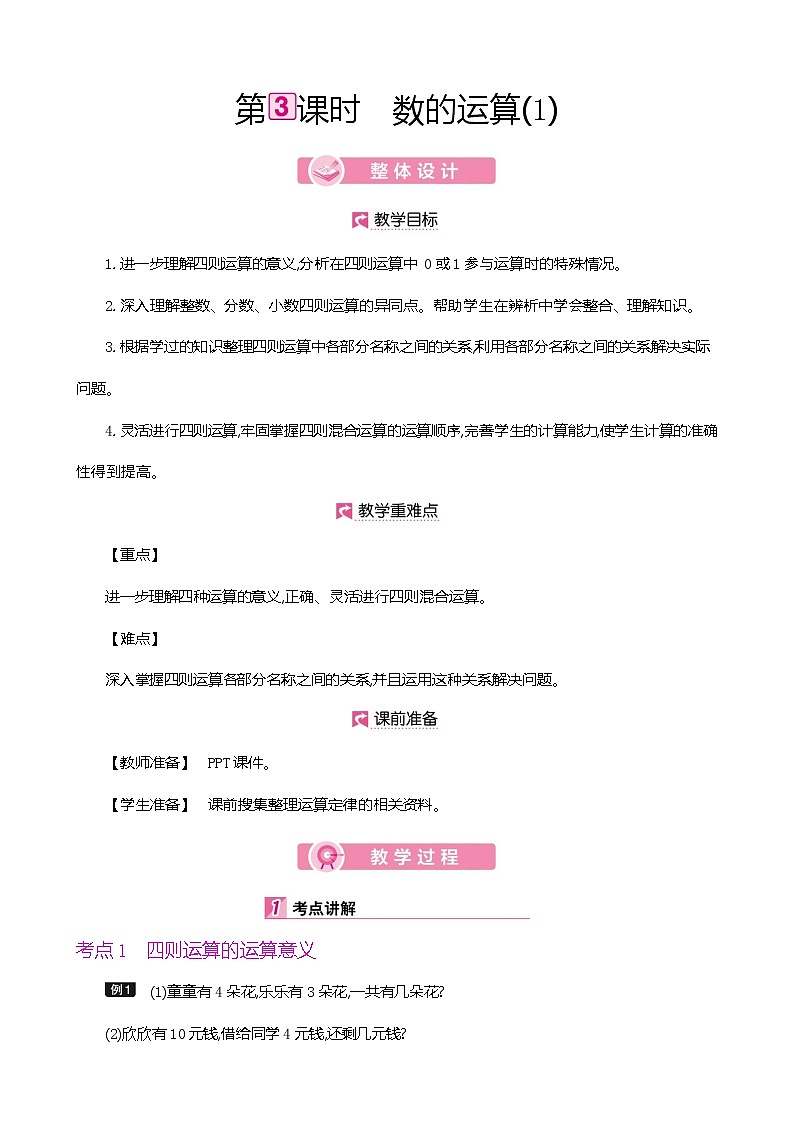 人教版数学六下总复习1.3  数的运算（1）（教案）第1页