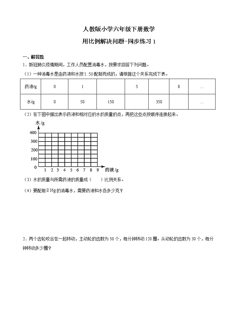 人教版数学六下总复习2.4  图形与位置-同步练习1（附答案）第1页