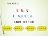 人教版数学六下总复习2.4  图形与位置ppt课件+教案+同步练习