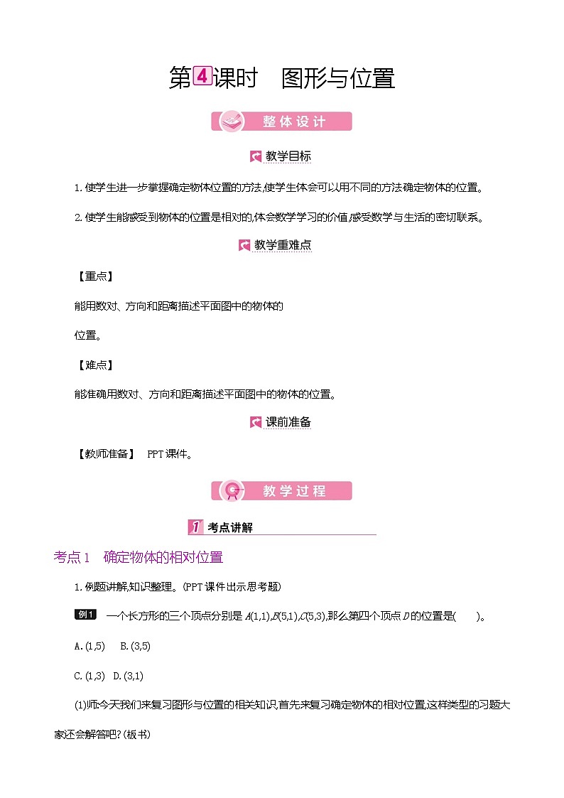 人教版数学六下总复习2.4  图形与位置（教案）第1页