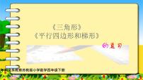 小学数学苏教版四年级下册七 三角形、 平行四边形和梯形集体备课ppt课件