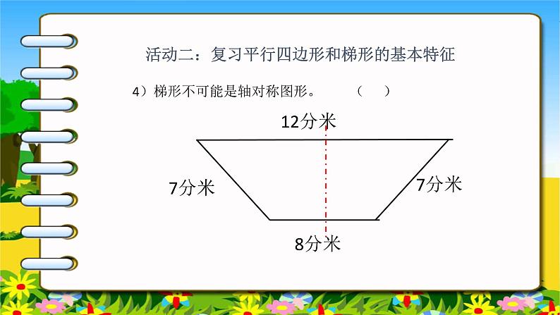 苏教版数学四下总第46课时第七单元第10课时 整理与练习课件PPT第8页