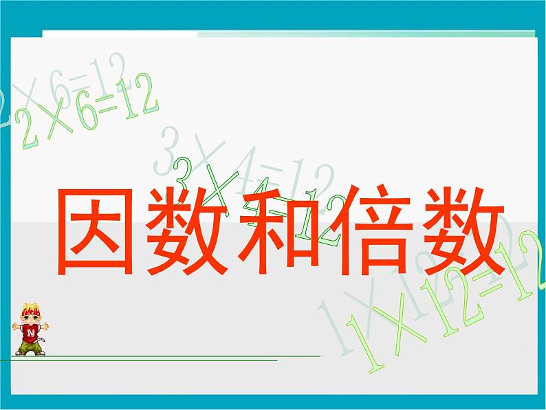 2.1 因数与倍数（课件）五年级下册数学同步备课系列 人教版01