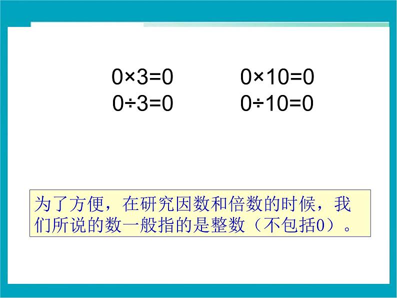 2.1 因数与倍数（课件）五年级下册数学同步备课系列 人教版07