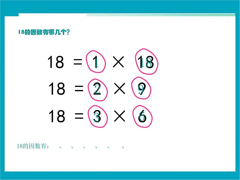 2.1 因数与倍数（课件）五年级下册数学同步备课系列 人教版08