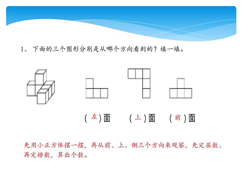 1.1 观察物体（课件）五年级下册数学同步备课系列 人教版06