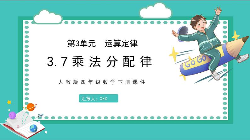 人教版数学四年级下册《运算定律——乘法分配律》课件1第1页