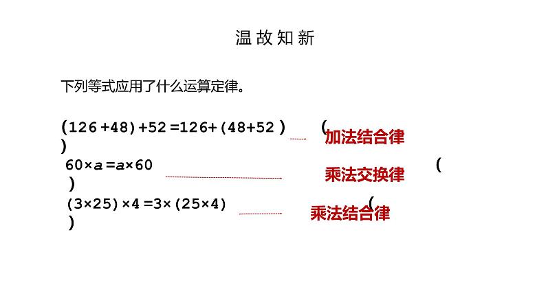 人教版数学四年级下册《运算定律——乘法分配律》课件1第4页