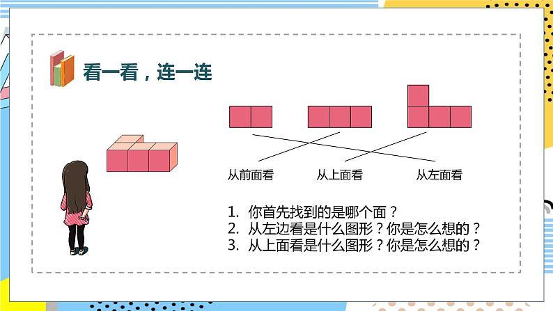 人教版数学四年级下册《观察物体——从不同位置观察同一物体的形状》课件05