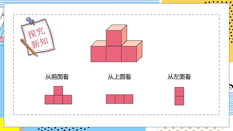 人教版数学四年级下册《观察物体——从不同位置观察同一物体的形状》课件07