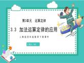 人教版数学四年级下册《运算定律——加法运算定律的应用》课件