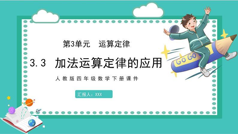 人教版数学四年级下册《运算定律——加法运算定律的应用》课件01