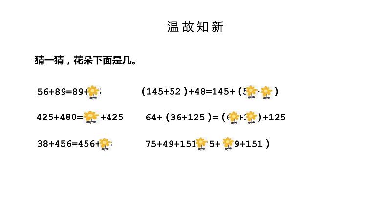 人教版数学四年级下册《运算定律——加法运算定律的应用》课件04