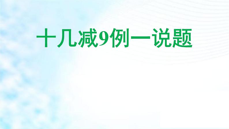 人教版一年级数学下册 2.1 十几减9（9）课件PPT第1页