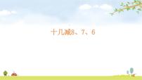 小学数学人教版一年级下册十几减8、7、6说课ppt课件